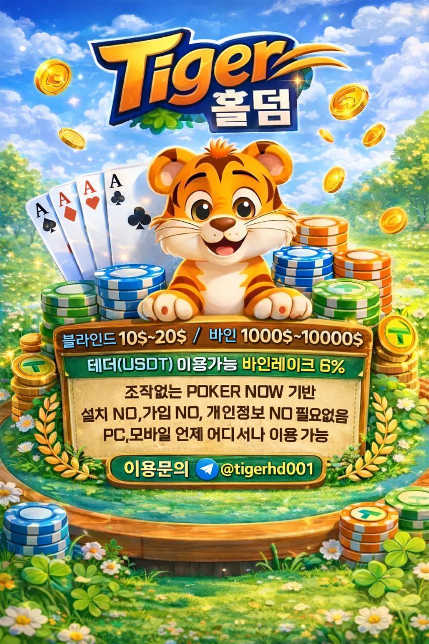타이거 홀덤 홍보 이미지